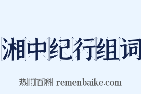 湘中纪行组词是什么意思的图片